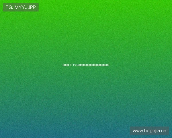 深度解析CCTV5综合体育应用赛事直播资讯互动功能全景体验指南